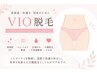 《女性限定VIO脱毛》ムレ/ニオイ対策に効果◎介護脱毛にもオススメ♪
