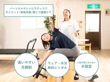 ライフメイク 岐阜羽島店(LIFEMAKE)の雰囲気（1人1人にオーダーメイド♪パーソナルマシンピラティス体験1000円）