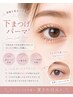 「下まつげパーマ単品♪」1ヶ月以内ご来店20%OFF!!￥4400→￥3520♪