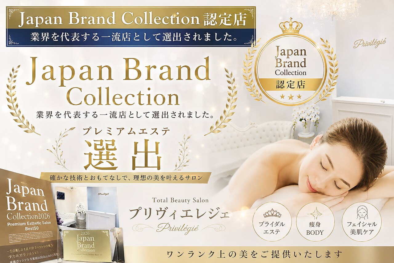 プリヴィエレジェ(privilegie)｜ホットペッパービューティー
