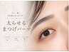 【マイラミネーション】太らせるまつげパーマ×眉毛ワックスSET ¥15000
