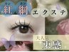 ◎【新規】ワンホンエクステ【オフ込140本迄】