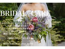 【ブライダルエステ】式直前の花嫁美容フェイシャル～ボデイメイク