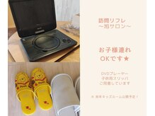 訪問リフレ 旭サロンの雰囲気（〈お子様同伴可〉DVD、お子様用スリッパをご用意しています。）