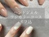 【特別クーポン★口コミ投稿】ハンドトレンドワンカラー(オフ込)￥4500