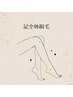 とりあえずお試し【足全体脱毛】   
