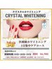 【圧倒的美白】クリスタルホワイトニング　¥12,500→¥6,980