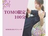 【Tiktokで話題！こり撃退！】Tomo指名オーダーメイドストレッチ100分10500円