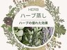 【美肌/生理前不調/妊活/産後ケア】無農薬栽培ハーブ蒸し&足浴付50分￥3850⇒