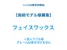 9/10以降【★ジュニアワクサー】施術モデル様募集！お顔ワックス脱毛 ¥1000-