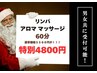 【クリスマスSALE 12/25まで】アロマ＆リンパマッサージ60分 5500→特別4800