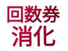 【回数券】 60分自由組合せコース