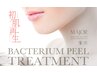 ≪初回限定≫本気の肌質改善◎ダウンタイム・剥離なし【バクテリウムピール】