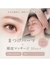 【当店おすすめ】まつげパーマ×頭皮リフトケア（10分）
