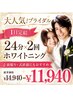 【大人気！ブライダル/1日完結】24分×2回ホワイトニング¥14,940→¥11,940
