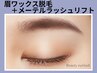 眉毛ワックス脱毛1回+メーテルラッシュリフト 7800円