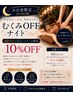 仕事帰りの疲れてる方限定!【むくみOFFナイト】リンパ60分以上10%OFF