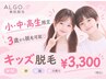 【キッズ&ジュニア脱毛】お子様に大人気の腕・脚・脇・口周りの脱毛♪¥3,300
