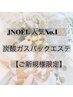 【ご新規様】JNOEL 人気NO.1炭酸ガスパックエステ　5980円