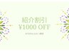 ご新規様紹介割！！★紹介者と来られた方共に【1000円OFF】★