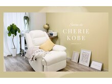 サロン ド シェリー コウベ(Salon de CHERIE KOBE)の雰囲気（ふかふかのリクライニングソファーでお寛ぎいただけます。）