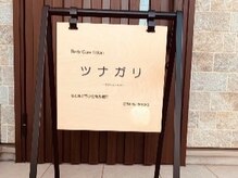 ツナガリ/お洒落なスタンド看板