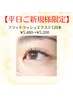 【新規】《平日限定》フラットラッシュ　120本¥5480→¥5200（初回オフ無料）