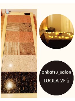 ルオラ(LUOLA)/岩盤浴