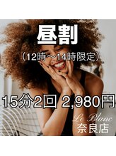 ルブラン 奈良店(Le Blanc)/昼割クーポンでお得に白く