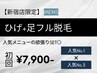 【新宿店限定★メンズ脱毛】人気No.1ひげ脱毛+人気No.3足脱毛 初回7,900円
