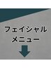 フェイシャルメニューは↓ここから↓