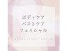 リンパマッサージ/バストケア/ボディケアは下記のクーポンよりご選択下さい↓