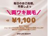 【7・8月限定】都度払い/最新LED脱毛☆両ワキ￥3,300→￥１,１００