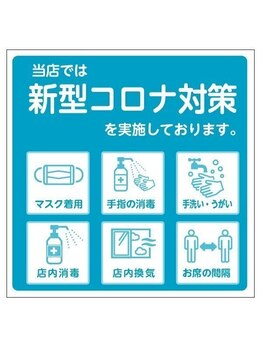 ルミシアトウキョウ 大阪天王寺店(LUMICIA.TOKYO)/コロナ衛生管理対策を徹底