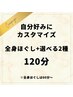 【私専用カスタマイズ】全身ほぐし+選べる2種120分 ¥12,000→¥9,800♪
