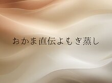 ポルテ ボヌール(Porter Bonheur)/おかま直伝よもぎ蒸し