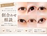 【迷ったらこちら】マツエク・まつげパーマ似合わせ相談