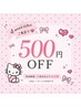 【4week以内再来の方】500円OFF
