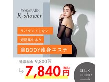 ヨサパーク ライスシャワー(YOSA PARK R-shower)