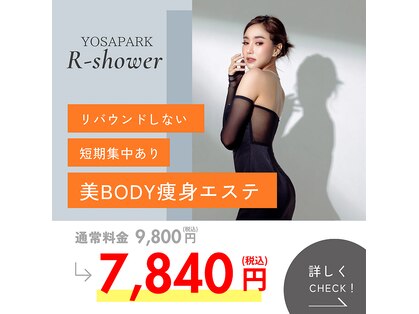 ヨサパーク ライスシャワー(YOSA PARK R-shower)の写真