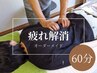 【ダル重い疲れを解消したい方】筋膜リリース×東洋式マッサージ　60分