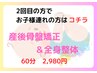 ★産後骨盤矯正＆全身整体★お子様同伴ありコース60分 2回目の方 ¥2980