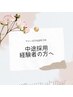 採用【中途で経験有の方】見学＆説明応募フォーム※平日のみ