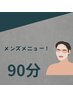 【※メンズはこちらから！！！】90分リンパ