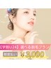 【学割U24】最新ハイスピードつるすべ美肌脱毛（膝下or肘下選択プラン）