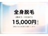 ◇レディース◇全身脱毛(顔あり・VIOあり) 15,000円