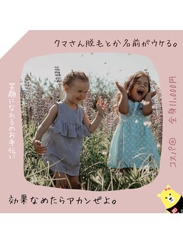クマさん脱毛/キャッチーなサロン名です