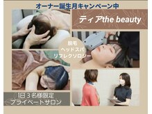 ティア ザ ビューティー(The beauty)