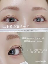 ソポ(sopo)/上下セットのまつげパーマ♪