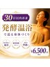 【30日以内再来】発酵温浴で巡る身体づくり♪温活習慣